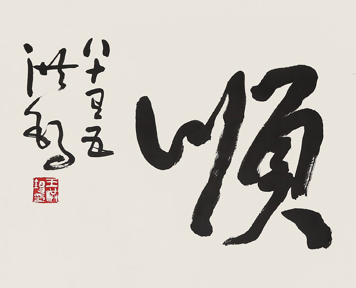 【已售】王洪锡 六尺对开《一帆风顺》已故书法名家