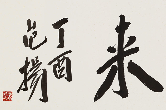 范扬 四尺对开《紫气东来》 有合影 - 行书 - 99字画网