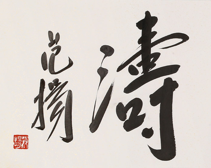 范扬 四尺对开《观云听涛》 有合影 - 行书 - 99字画网