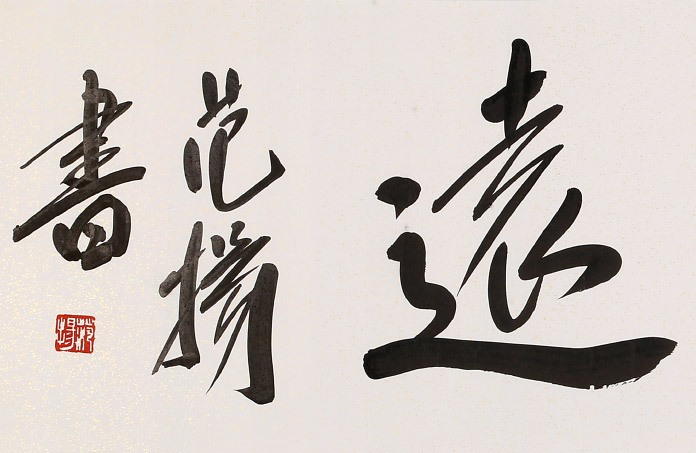 范扬 四尺对开《宁静致远》 有合影 - 行书 - 99字画网