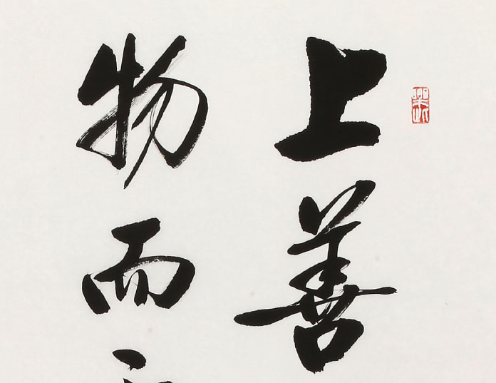 【已售】夏广田 四尺《水善利万物而不争》著名启功体书法家(询价)