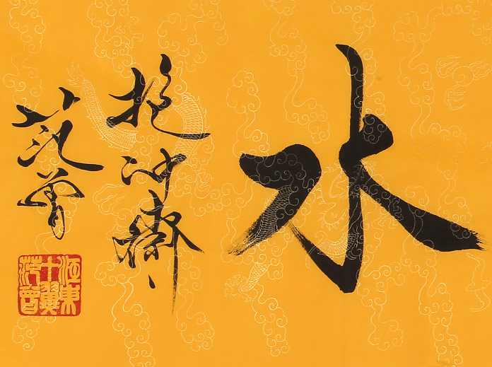 高仿范曾书法《上善若水》 - 行书 - 99字画网