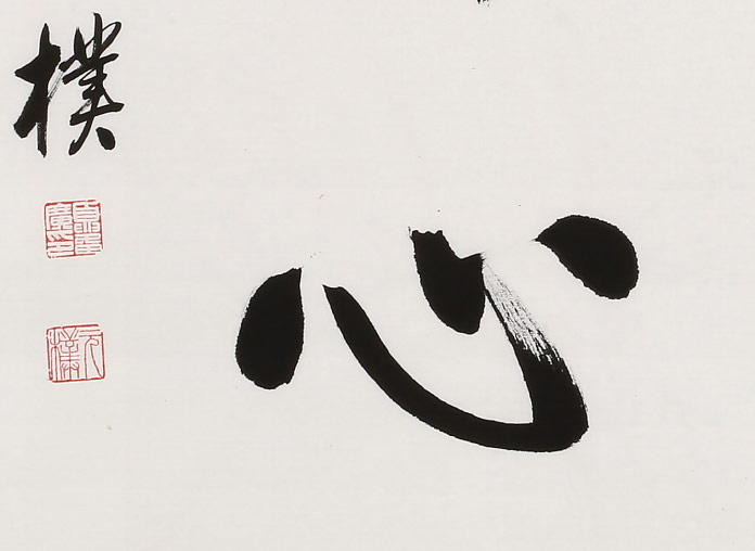 夏广田 四尺斗方《云水禅心》著名启功体书法家 - 行书 - 99字画网