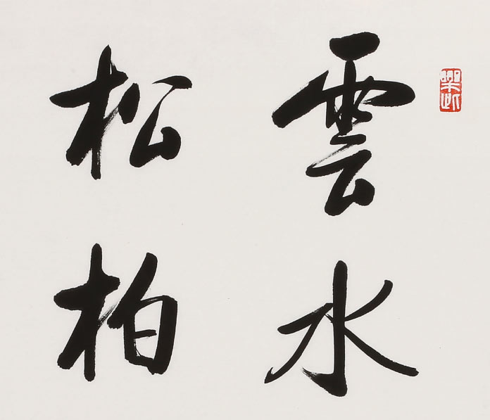 已售夏广田四尺斗方云水风度松柏气节著名启功体书法家询价