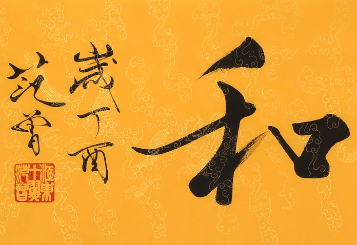 高仿范曾书法《室雅人和》 - 行书 - 99字画网