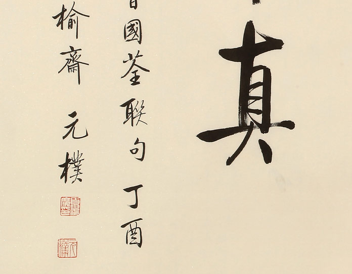 夏广田 四尺《传家有道惟存厚》著名启功体书法家 - 行书 - 99字画网