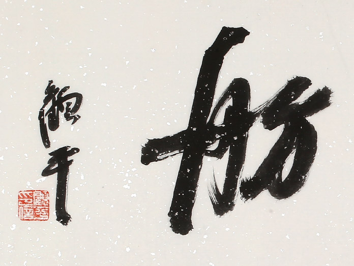 顾平 四尺对开《水静画舫》 中国国家画院画家 - 行书 - 99字画网