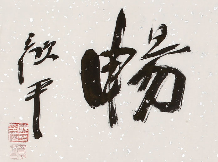 顾平 四尺对开《惠风和畅》 中国国家画院画家 - 行书 - 99字画网