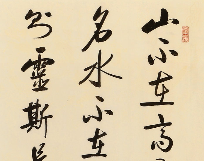 夏广田 八尺对开《陋室铭 著名启功体书法家(询价)