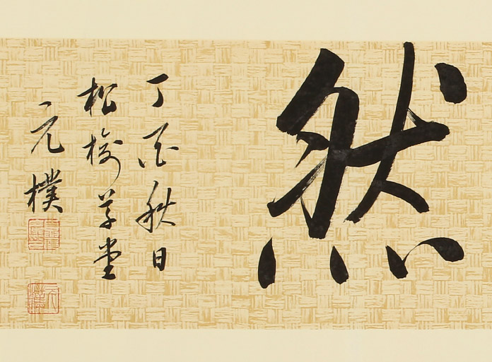 夏广田 四尺对开行书《道法自然》著名启功体书法家 - 行书 - 99字画网