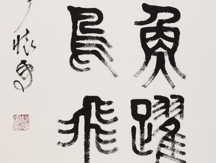首页 书法作品 篆书品名:海阔凭鱼跃 天高任鸟飞              尺寸