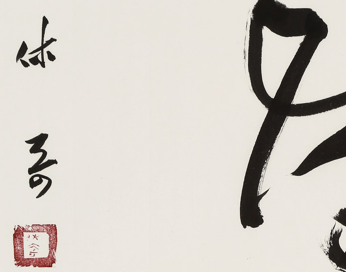姚宏宇 三尺草书《自得安详》 - 草书 - 99字画网