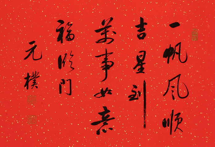夏广田 四尺春节祝福吉祥书法《福》 - 行书 - 99字画