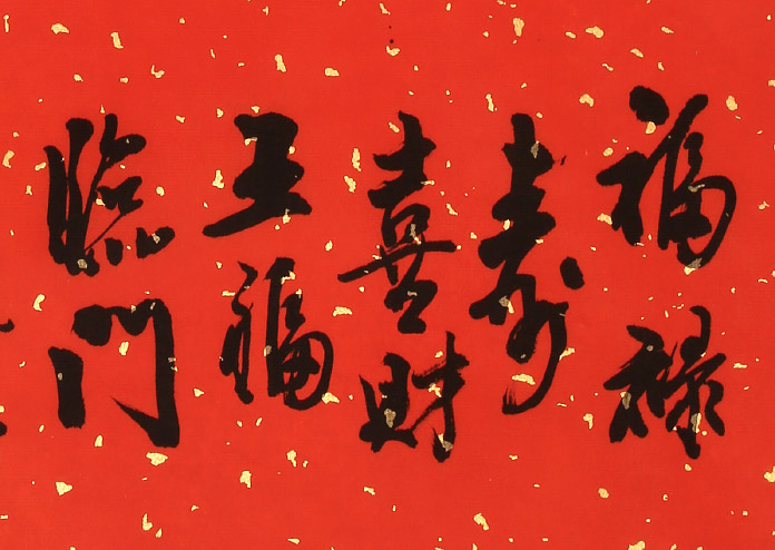 书法福字祝福书法作品 行书 99字画网