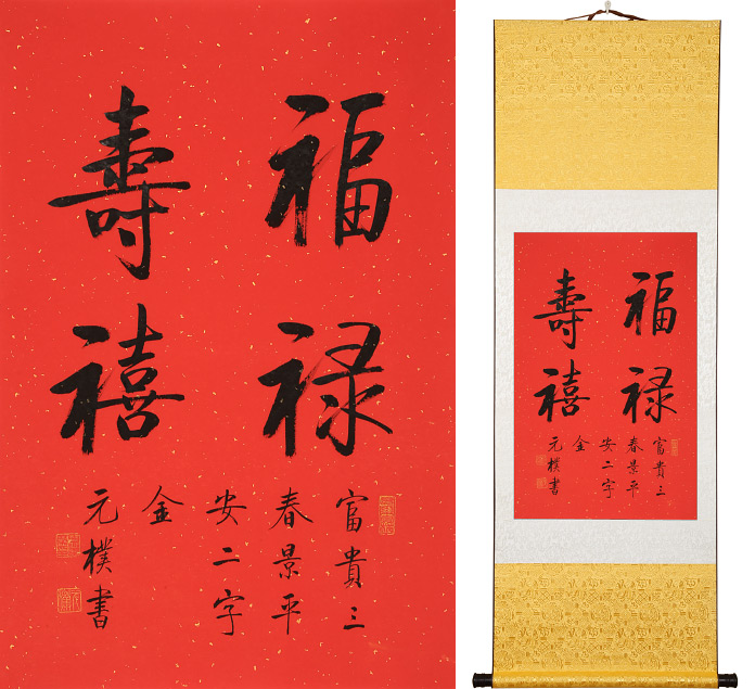 夏广田《福禄寿喜》新春祝福礼品 新年拜年礼物 行书 99字画网