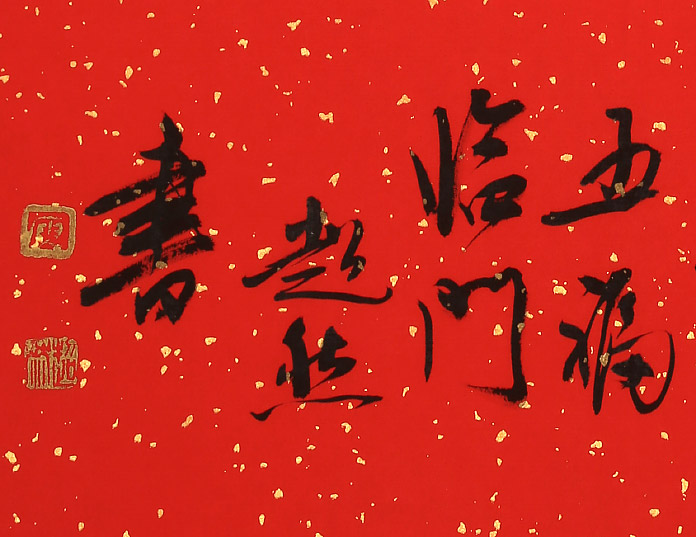 书法福字祝福书法作品 行书 99字画网