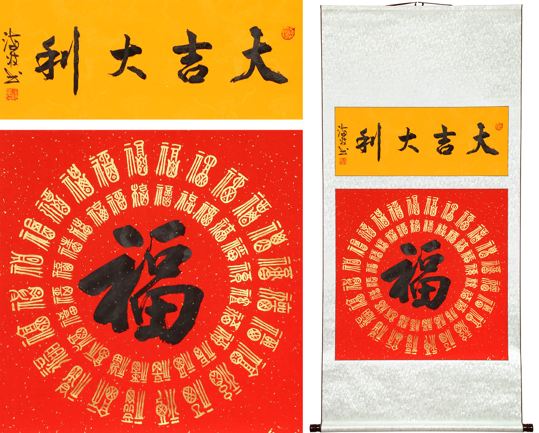 石海波《大吉大利 精裱挂轴 行书 99字画网