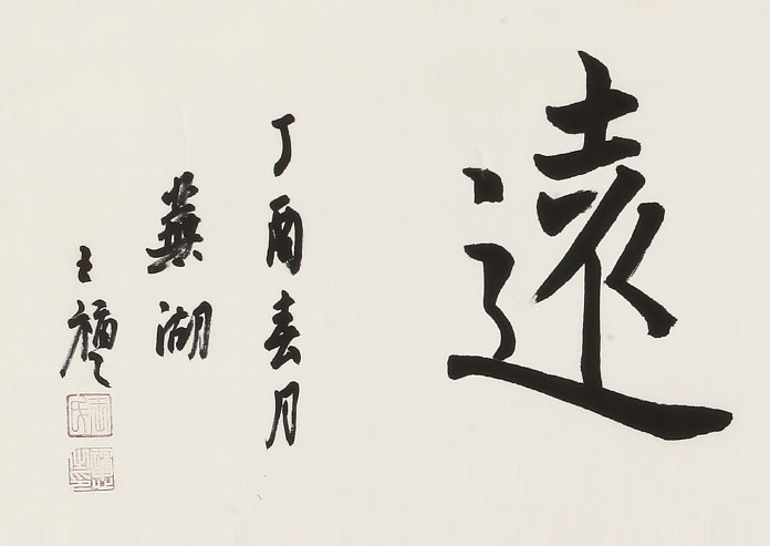 王福之四尺对开宁静致远北京王羲之书法研究院院长