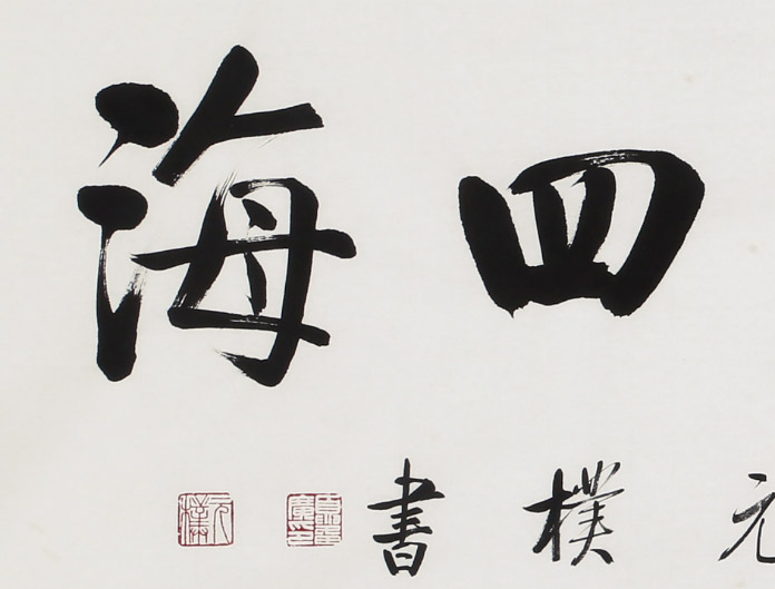 夏广田 四尺对开启功体行书《博采众长 商誉四海》 - 行书 - 99字画网