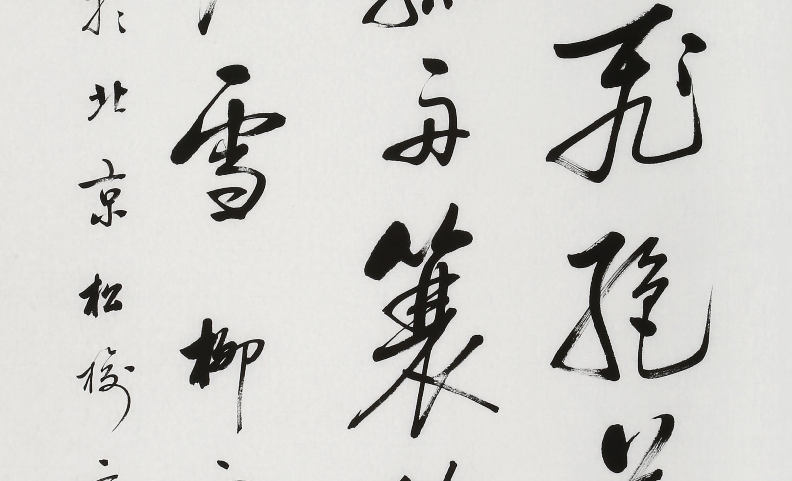 夏广田 四尺书法《江雪》著名启功体书法家 - 行书 - 99字画网