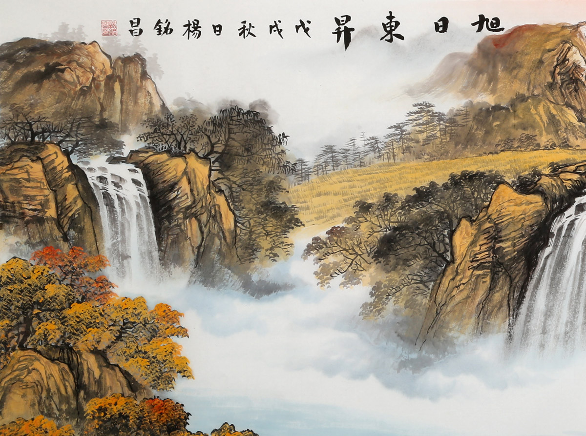 【已售】杨铭昌 小六尺《旭日东升》 安徽山水画研究协会理事