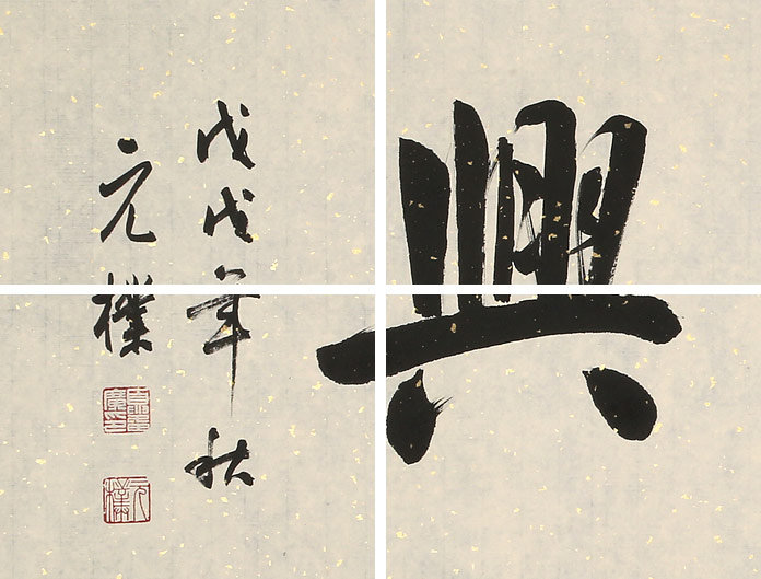 夏广田 四尺对开《家和万事兴》 著名启功体书法家 - 行书 - 99字画网