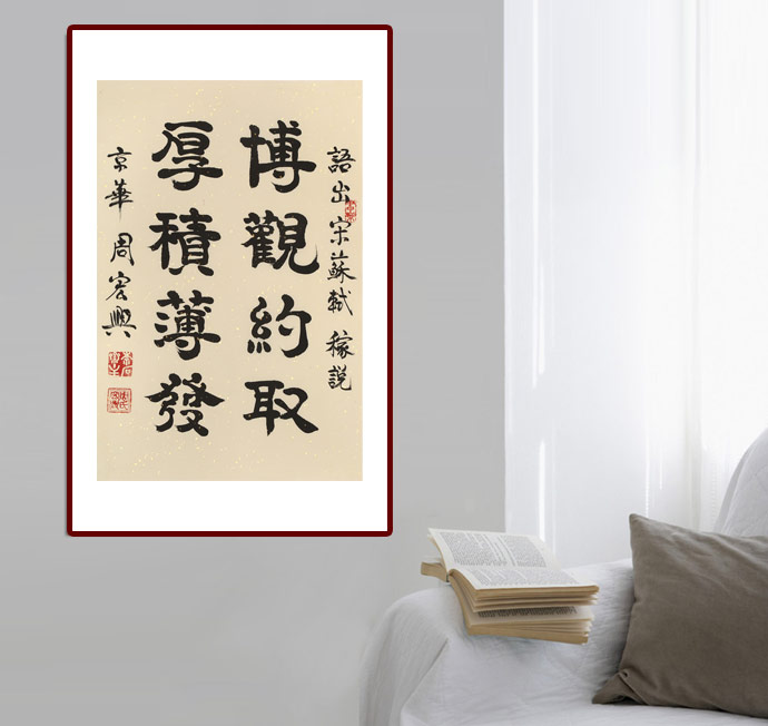 已售周宏兴博观约取厚积薄发83岁当代隶书大家询价