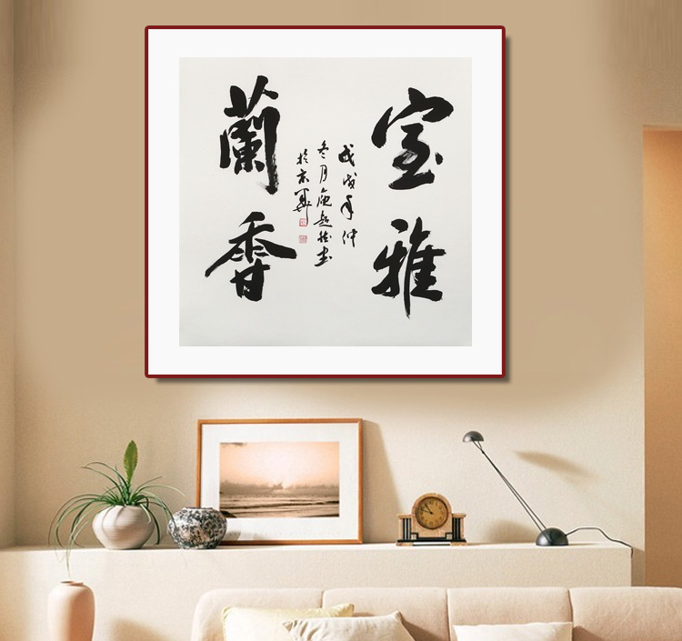 庾超然四尺斗方行书《室雅兰香》 - 行书 - 99字画网