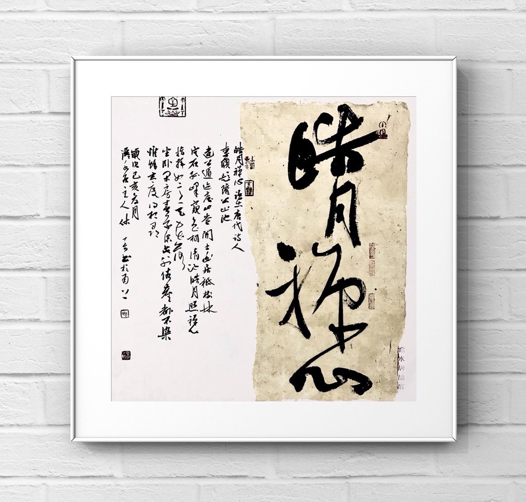 首页 书法作品 草书品名:皓月禅心 尺寸:50×50cm(画芯