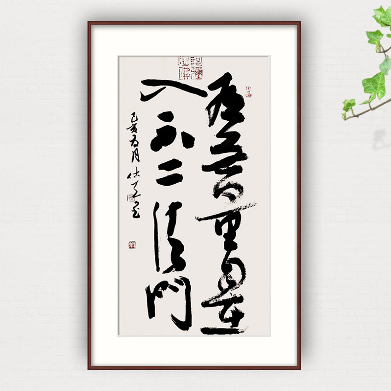 姚宏宇 草书《有无量自在 入不二法门》 - 草书 - 99字画网