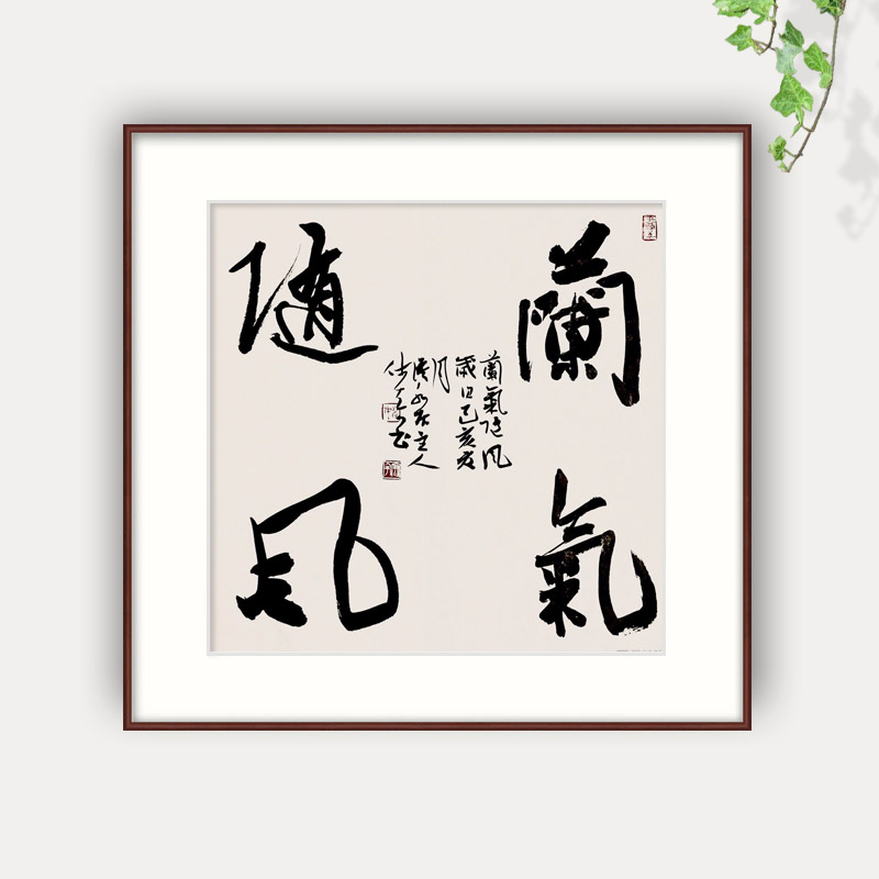 姚宏宇 四尺斗方草书《兰气随风》 - 行书 - 99字画网