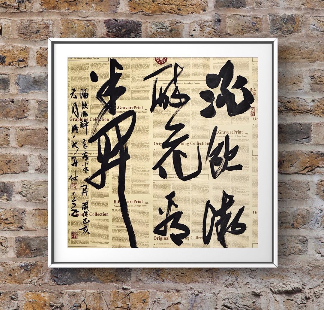 姚宏宇 三尺斗方草书《酒饮微醉 花看半开》 - 草书 - 99字画网