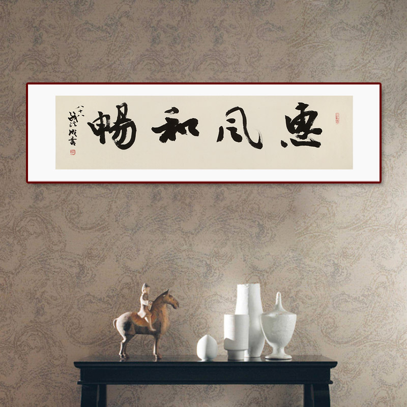 钱法成书法作品《惠风和畅》 原浙江省文化厅厅长 - 行书 - 99字画网