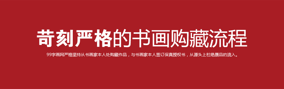 苛刻严格的书画购藏流程