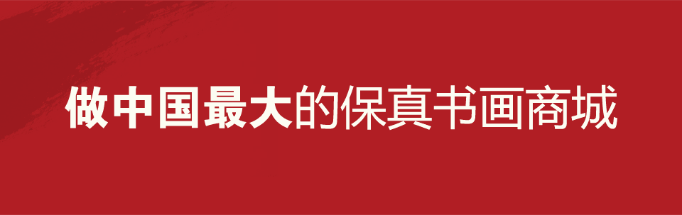 做中国最大的保真书画商城