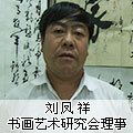 刘凤祥