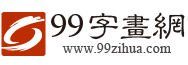 99字畫(hua)網