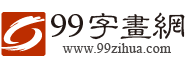 99字画网