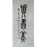名家杜觐篆书 真善美(议价)