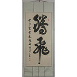 北京名家 杜觐书法 腾飞(议价)