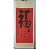客厅书法《福》