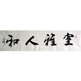 【已售】凤祥书法作品《室雅人和》
