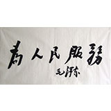 政府机关挂画主席语《为人民服务》