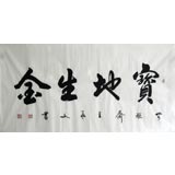 客厅书法《宝地生金》