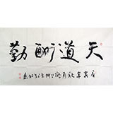尹存恩四尺书法《天道酬勤》