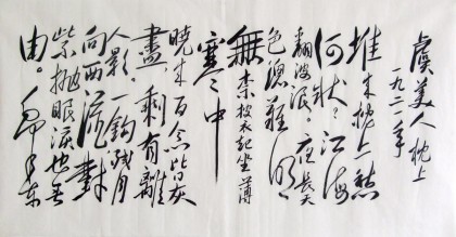 毛体书法《虞美人·枕上 草书 99字画网