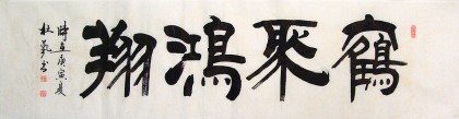 【已售】杜觐六尺对开书法《鹤聚鸿翔》