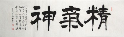名家《精气神》书法作品 - 隶书 - 99字画网