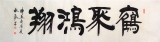 【已售】杜觐六尺对开书法《鹤聚鸿翔》