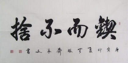 黄承文四尺书法《锲而不舍》